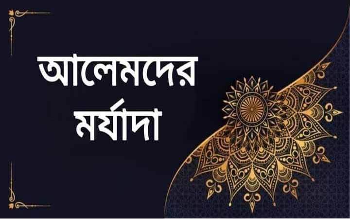 আলেমরা হবেন আল্লাহর রাজকীয় মেহমান